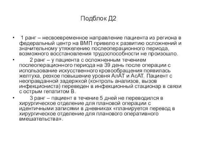 Подблок Д2 1 ранг – несвоевременное направление пациента из региона в