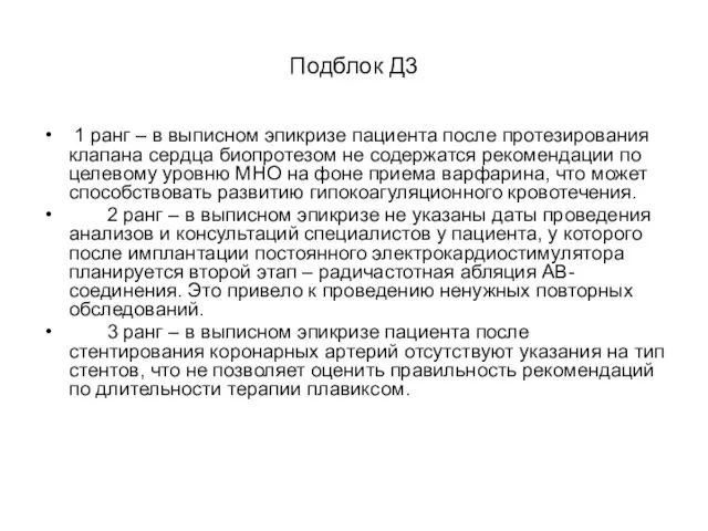 Подблок Д3 1 ранг – в выписном эпикризе пациента после протезирования