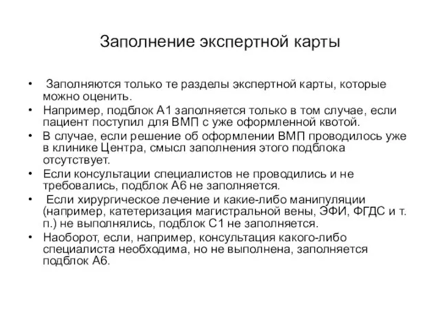 Заполнение экспертной карты Заполняются только те разделы экспертной карты, которые можно