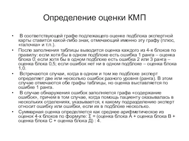 Определение оценки КМП В соответствующей графе подлежащего оценке подблока экспертной карты