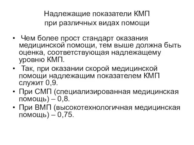 Надлежащие показатели КМП при различных видах помощи Чем более прост стандарт