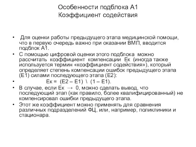 Особенности подблока А1 Коэффициент содействия Для оценки работы предыдущего этапа медицинской