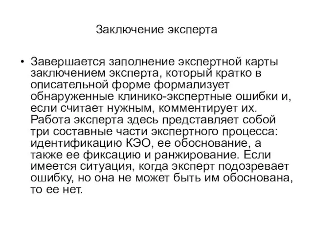 Заключение эксперта Завершается заполнение экспертной карты заключением эксперта, который кратко в