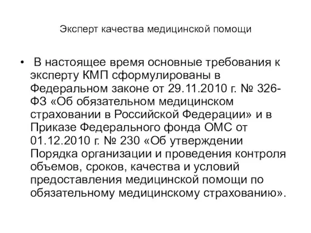 Эксперт качества медицинской помощи В настоящее время основные требования к эксперту