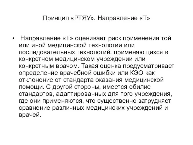 Принцип «РТЯУ». Направление «Т» Направление «Т» оценивает риск применения той или