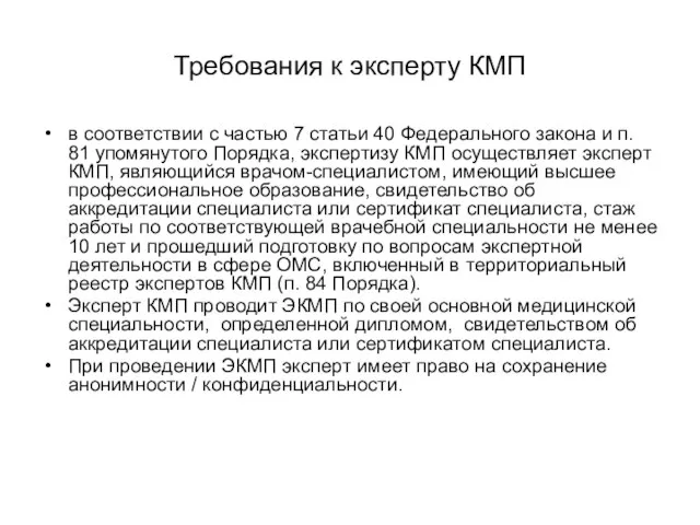 Требования к эксперту КМП в соответствии с частью 7 статьи 40