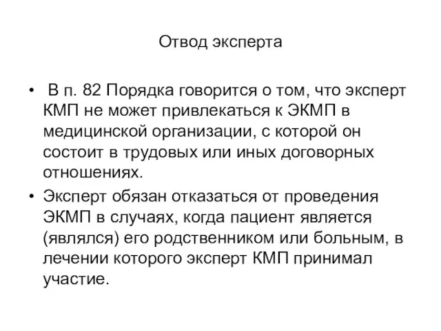 Отвод эксперта В п. 82 Порядка говорится о том, что эксперт