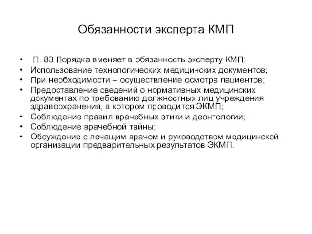 Обязанности эксперта КМП П. 83 Порядка вменяет в обязанность эксперту КМП: