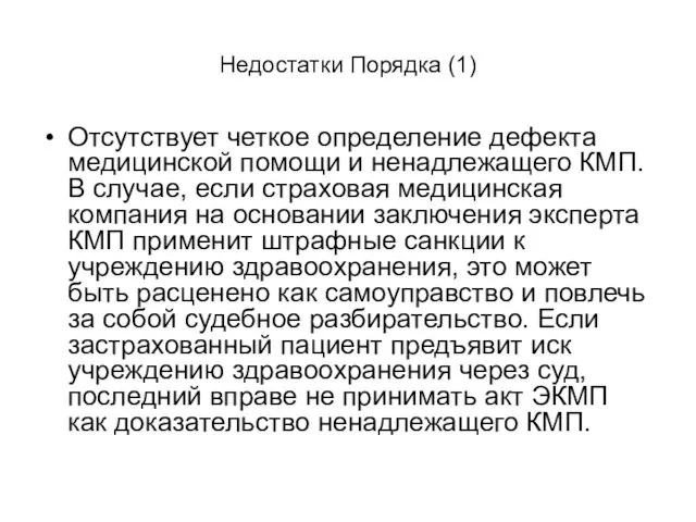 Недостатки Порядка (1) Отсутствует четкое определение дефекта медицинской помощи и ненадлежащего