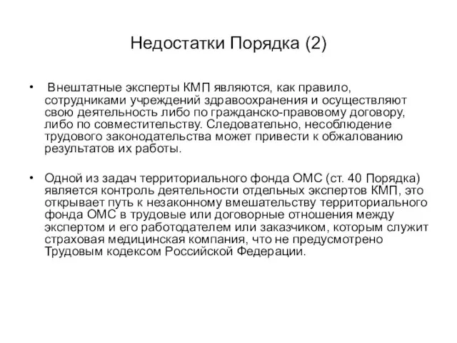 Недостатки Порядка (2) Внештатные эксперты КМП являются, как правило, сотрудниками учреждений