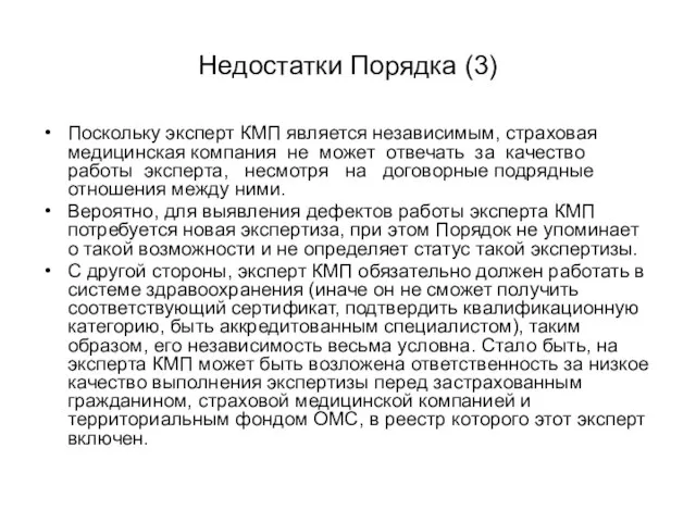 Недостатки Порядка (3) Поскольку эксперт КМП является независимым, страховая медицинская компания