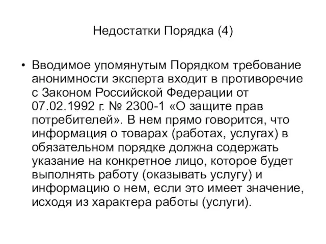 Недостатки Порядка (4) Вводимое упомянутым Порядком требование анонимности эксперта входит в