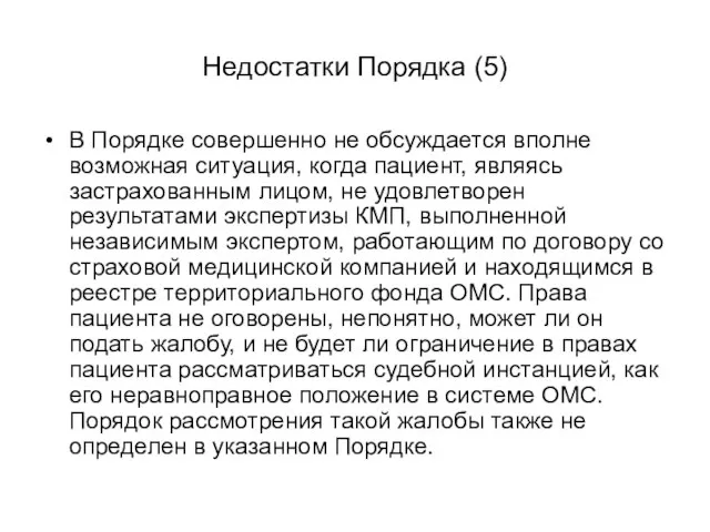 Недостатки Порядка (5) В Порядке совершенно не обсуждается вполне возможная ситуация,