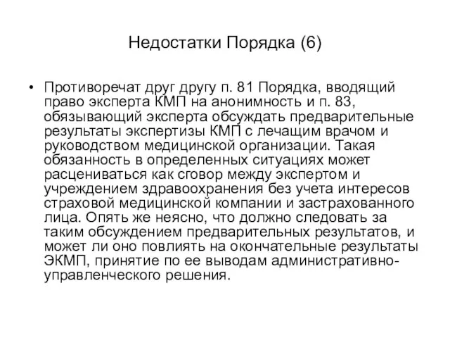 Недостатки Порядка (6) Противоречат друг другу п. 81 Порядка, вводящий право