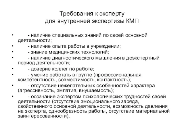 Требования к эксперту для внутренней экспертизы КМП - наличие специальных знаний