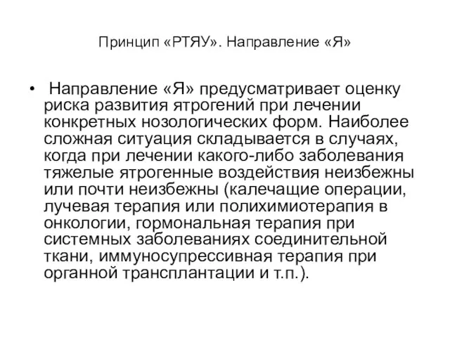 Принцип «РТЯУ». Направление «Я» Направление «Я» предусматривает оценку риска развития ятрогений