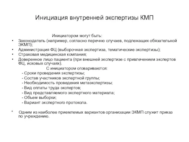 Инициация внутренней экспертизы КМП Инициатором могут быть: Законодатель (например, согласно перечню