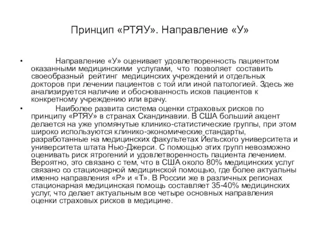 Принцип «РТЯУ». Направление «У» Направление «У» оценивает удовлетворенность пациентом оказанными медицинскими