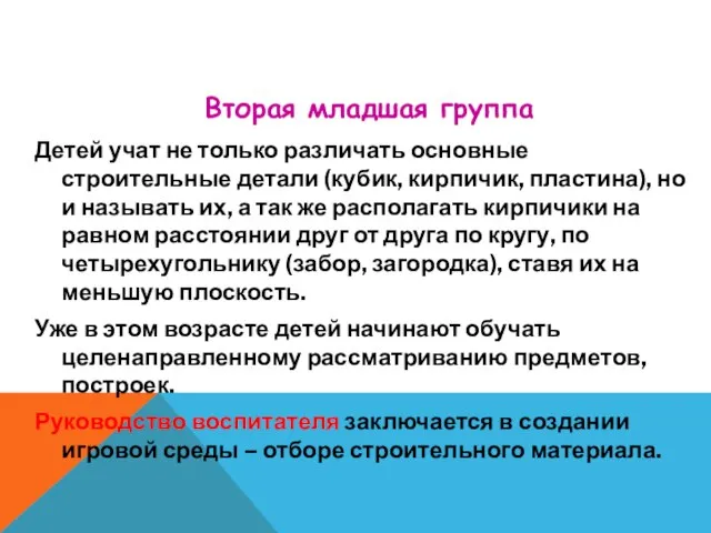 Детей учат не только различать основные строительные детали (кубик, кирпичик, пластина),