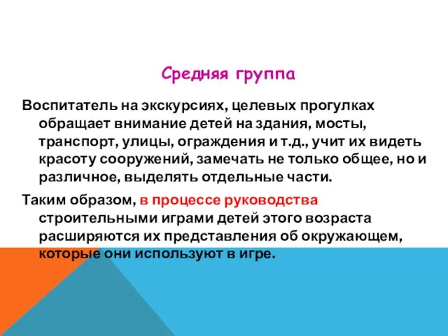 Воспитатель на экскурсиях, целевых прогулках обращает внимание детей на здания, мосты,