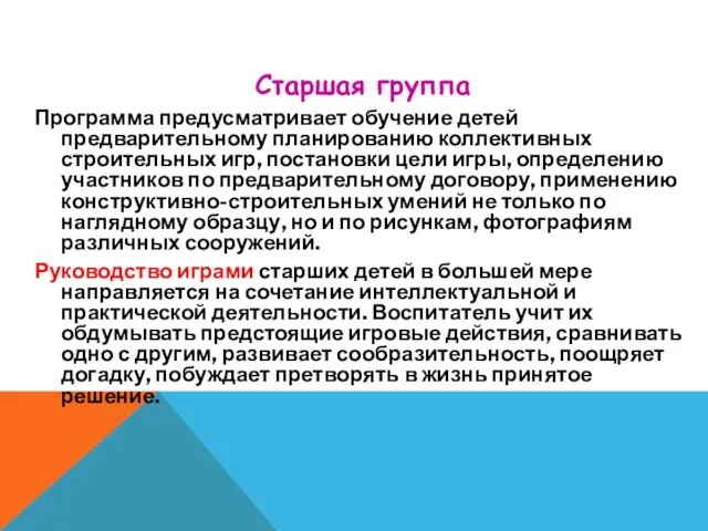 Программа предусматривает обучение детей предварительному планированию коллективных строительных игр, постановки цели