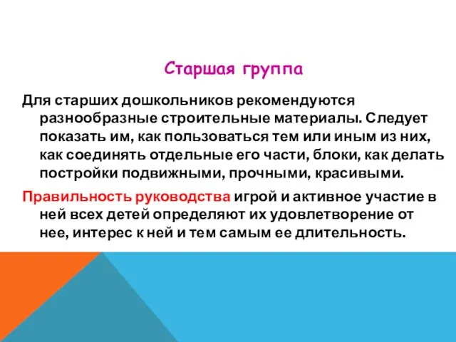 Для старших дошкольников рекомендуются разнообразные строительные материалы. Следует показать им, как