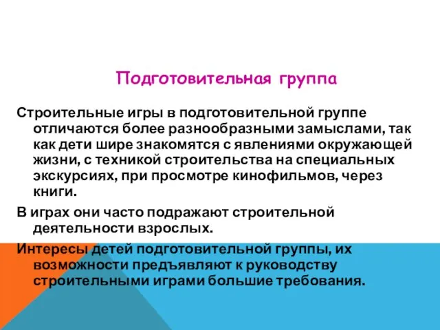 Строительные игры в подготовительной группе отличаются более разнообразными замыслами, так как