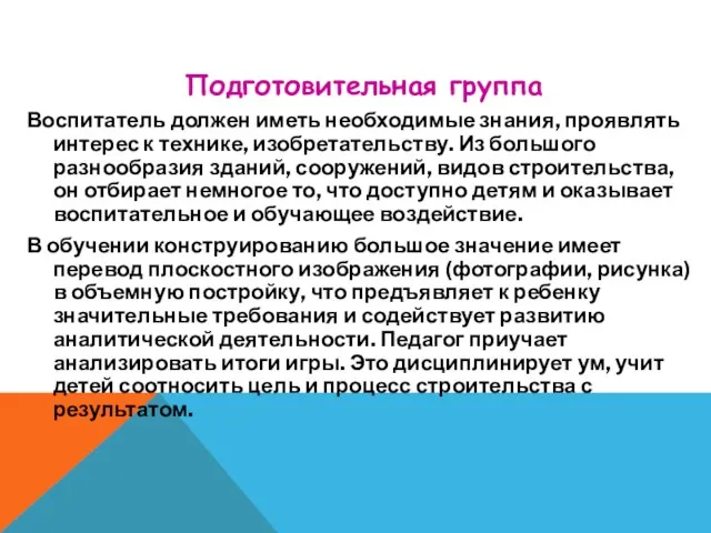 Воспитатель должен иметь необходимые знания, проявлять интерес к технике, изобретательству. Из