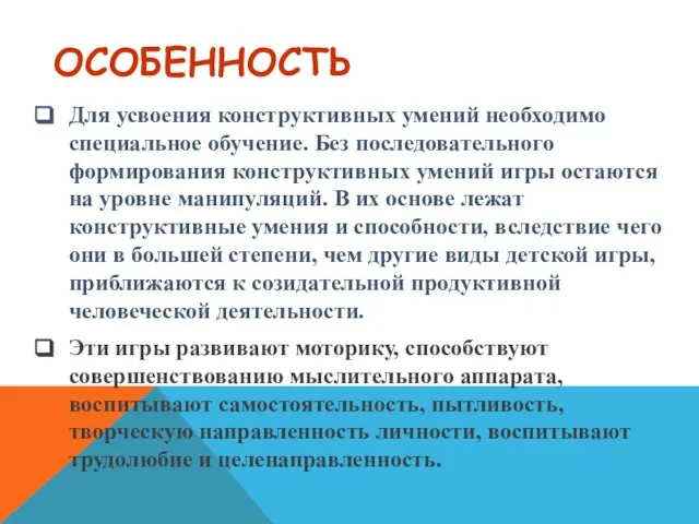 ОСОБЕННОСТЬ Для усвоения конструктивных умений необходимо специальное обучение. Без последовательного формирования