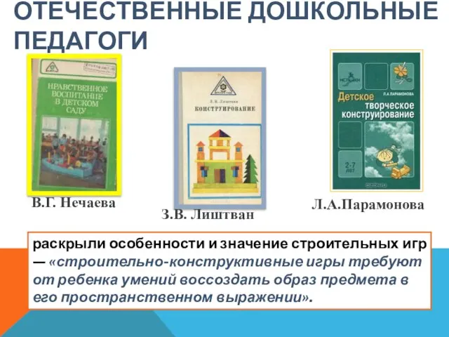 ОТЕЧЕСТВЕННЫЕ ДОШКОЛЬНЫЕ ПЕДАГОГИ В.Г. Нечаева З.В. Лиштван Л.А.Парамонова раскрыли особенности и