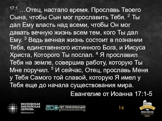 17:1 …Отец, настало время. Прославь Твоего Сына, чтобы Сын мог прославить