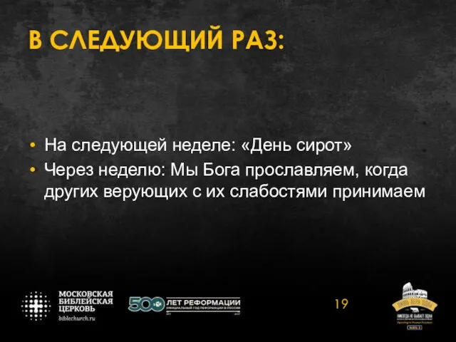 В СЛЕДУЮЩИЙ РАЗ: На следующей неделе: «День сирот» Через неделю: Мы