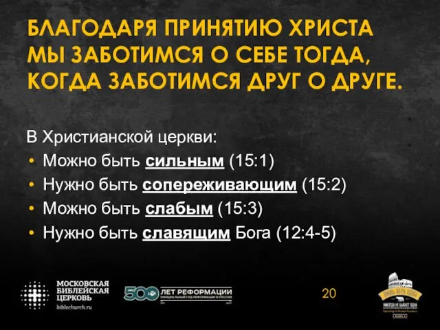 БЛАГОДАРЯ ПРИНЯТИЮ ХРИСТА МЫ ЗАБОТИМСЯ О СЕБЕ ТОГДА, КОГДА ЗАБОТИМСЯ ДРУГ