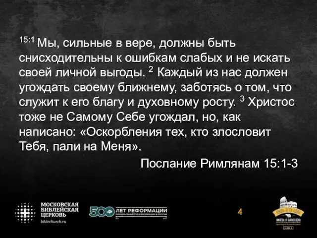 15:1 Мы, сильные в вере, должны быть снисходительны к ошибкам слабых