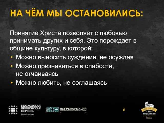 НА ЧЁМ МЫ ОСТАНОВИЛИСЬ: Принятие Христа позволяет с любовью принимать других