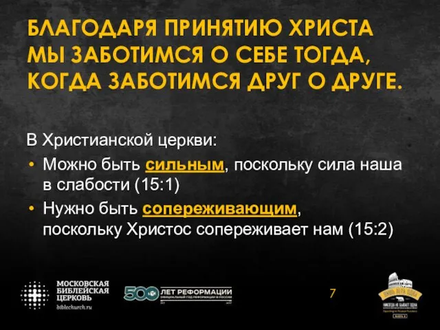 БЛАГОДАРЯ ПРИНЯТИЮ ХРИСТА МЫ ЗАБОТИМСЯ О СЕБЕ ТОГДА, КОГДА ЗАБОТИМСЯ ДРУГ