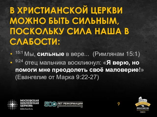 В ХРИСТИАНСКОЙ ЦЕРКВИ МОЖНО БЫТЬ СИЛЬНЫМ, ПОСКОЛЬКУ СИЛА НАША В СЛАБОСТИ: