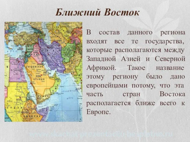 Ближний Восток В состав данного региона входят все те государства, которые