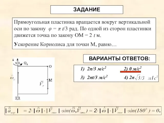 ЗАДАНИЕ Прямоугольная пластинка вращается вокруг вертикальной оси по закону φ =