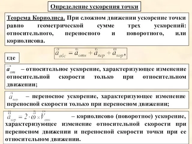 – переносное ускорение, характеризующее изменение переносной скорости только при переносном движении;