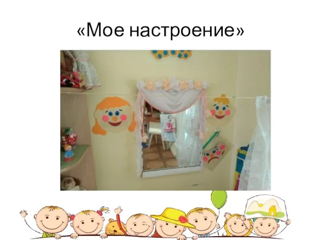 «Мое настроение»