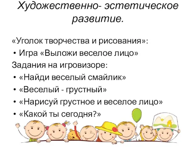 Художественно- эстетическое развитие. «Уголок творчества и рисования»: Игра «Выложи веселое лицо»