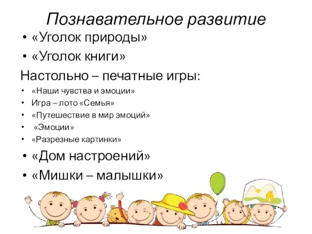 Познавательное развитие «Уголок природы» «Уголок книги» Настольно – печатные игры: «Наши