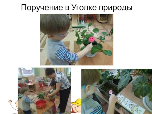 Поручение в Уголке природы