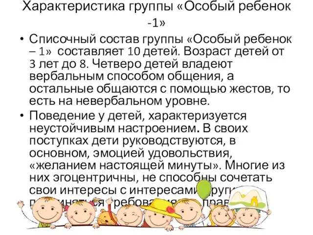 Характеристика группы «Особый ребенок -1» Списочный состав группы «Особый ребенок –