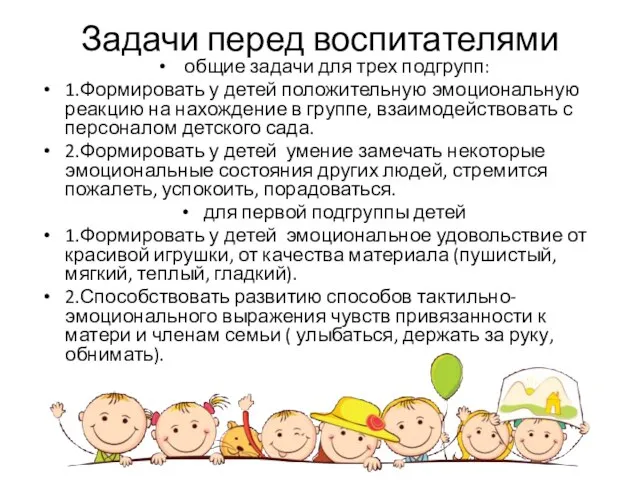 Задачи перед воспитателями общие задачи для трех подгрупп: 1.Формировать у детей