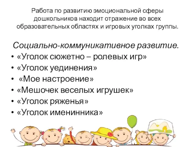 Работа по развитию эмоциональной сферы дошкольников находит отражение во всех образовательных