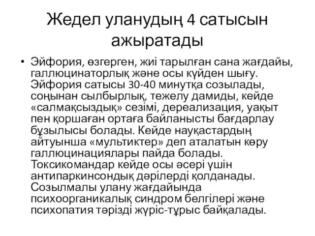 Жедел уланудың 4 сатысын ажыратады Эйфория, өзгерген, жиі тарылған сана жағдайы,