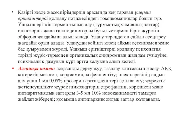 Қазіргі кезде жасөспірімдердің арасында кең тараған ұшқыш еріткіштерді қолдану нәтижесіндегі токсикоманиялар