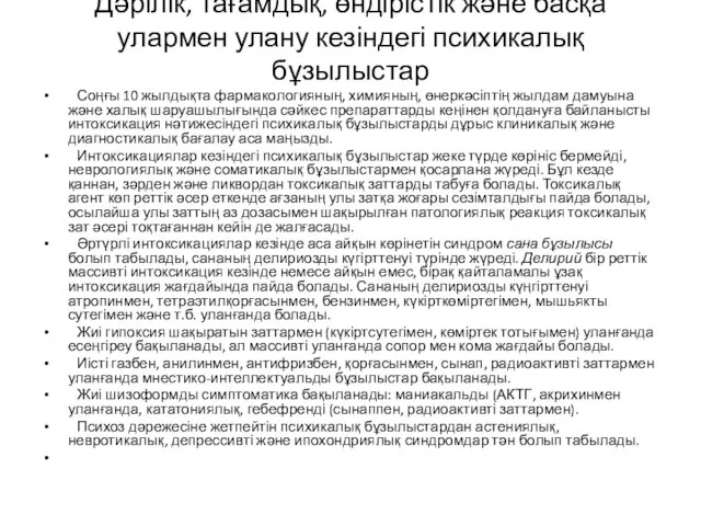 Дәрілік, тағамдық, өндірістік және басқа улармен улану кезіндегі психикалық бұзылыстар Соңғы